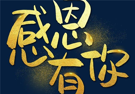 走過(guò)2020，感恩有您！